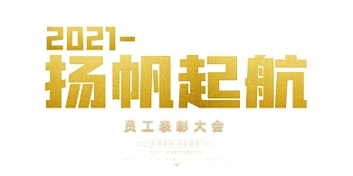 年会高档黑色科技企业年度盛典展板