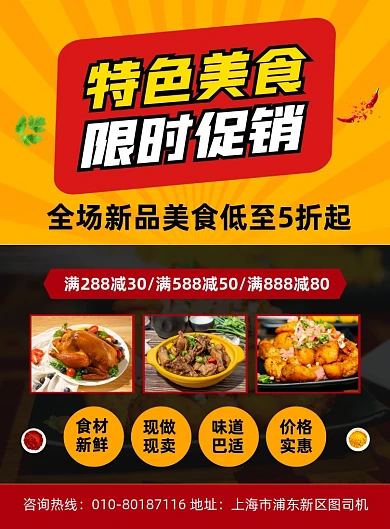 特色美食餐饮促销宣传印刷海报