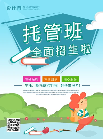 蓝色卡通托管班全面招生广告宣传海报