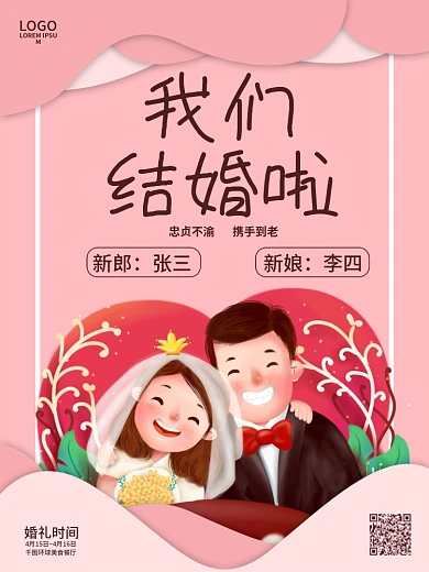 遇见你遇见爱结婚海报