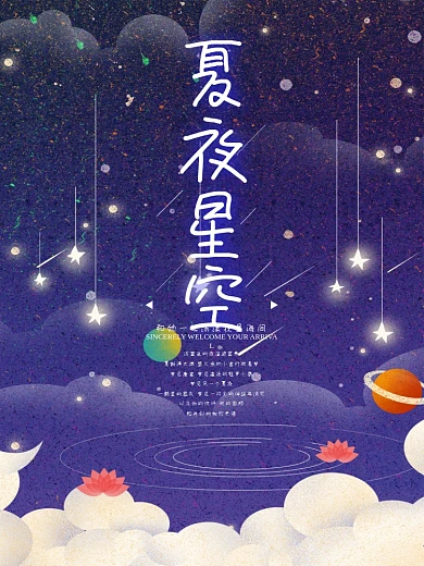 深蓝唯美浪漫夏夜星空海报设计