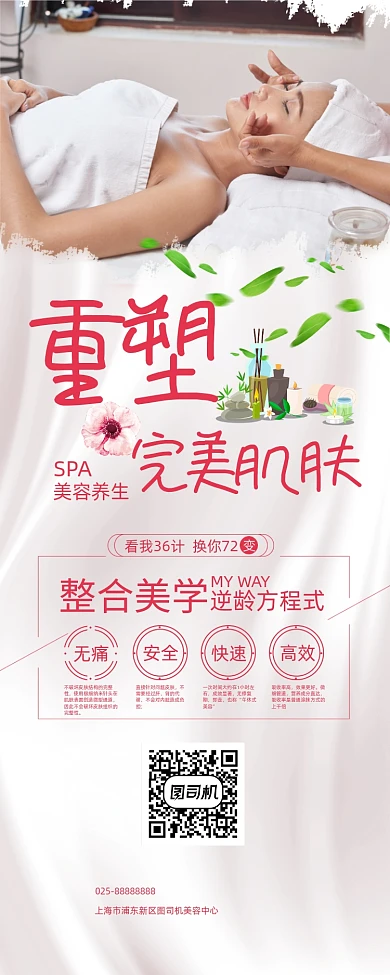 粉色時(shí)尚美容整形SPA完美肌膚展架