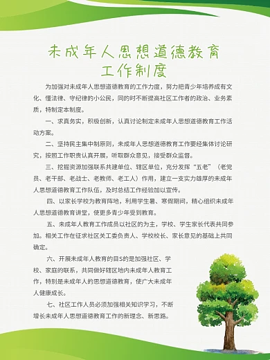 绿色未成年人思想道德教育工作制度展板