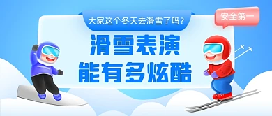 滑雪表演话题大字风公众号首图