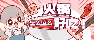 火锅好吃公众号首图