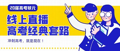 直播高考冲刺培训班教育机构公众号首图