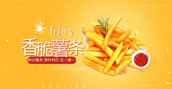 電商淘寶黃紅簡約可愛零食小吃薯條海報
