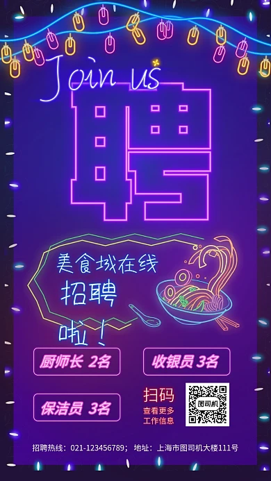 招聘美食城手机海报