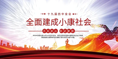 确保全面建成小康社会展板