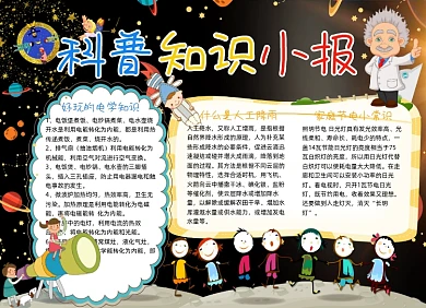 科普知识小报手抄报