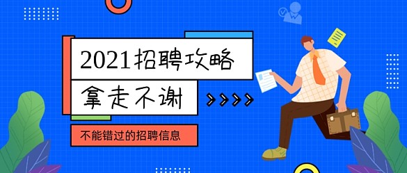 藍(lán)色卡通2021招聘攻略公眾號(hào)首圖