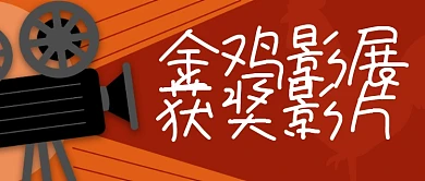 金鸡影展获奖影片公众号封面首图