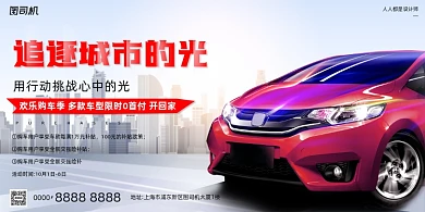 汽车销售活动宣传城市简约展板