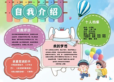 自我介绍手绘竞选班干部小报手抄报