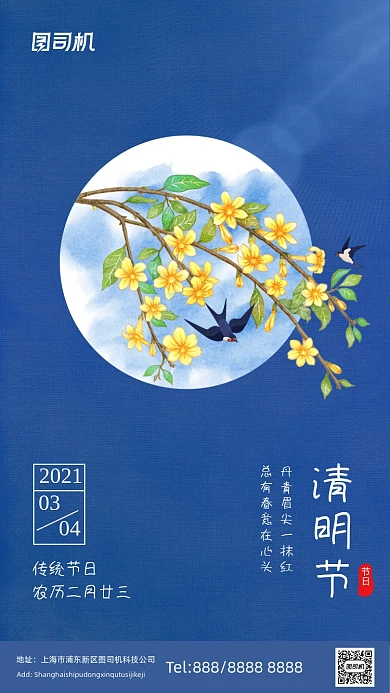 清明节传统节气蓝色中国风手机海报