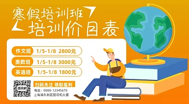 寒假培训班价目表手机横图海报