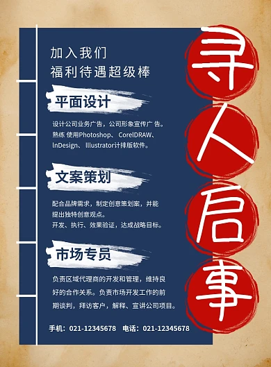 复古创意寻人启事企业招聘海报