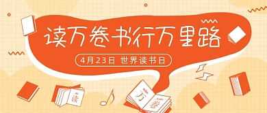 4月23日世界读书日