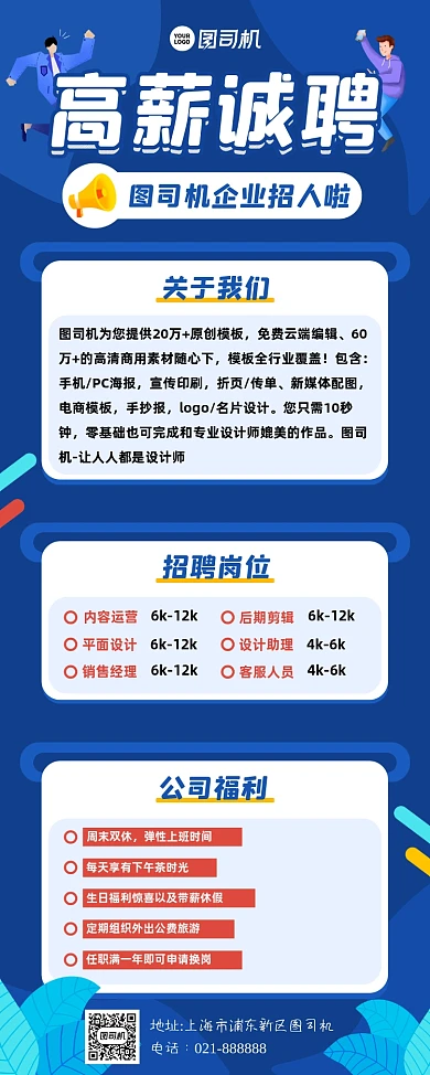 企业高薪诚聘蓝色简约易拉宝