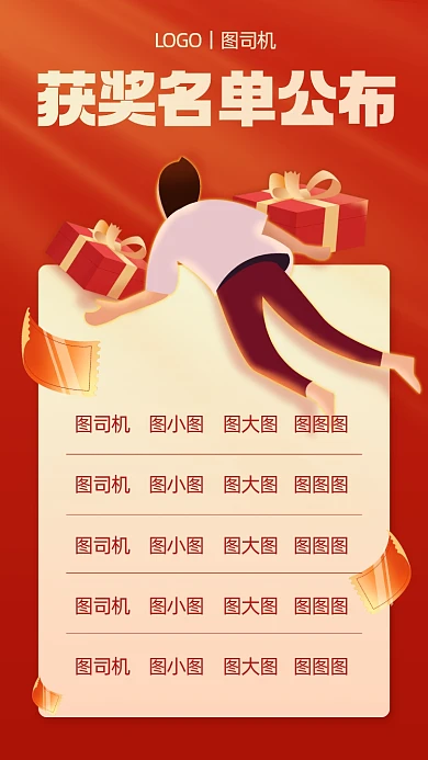 获奖名单公布红色商务风手机海报