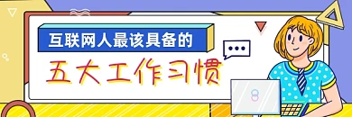 互联网人工作习惯简约插画热文链接