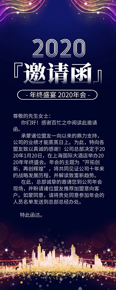 高端大气年终盛宴年会邀请函长图手机海报