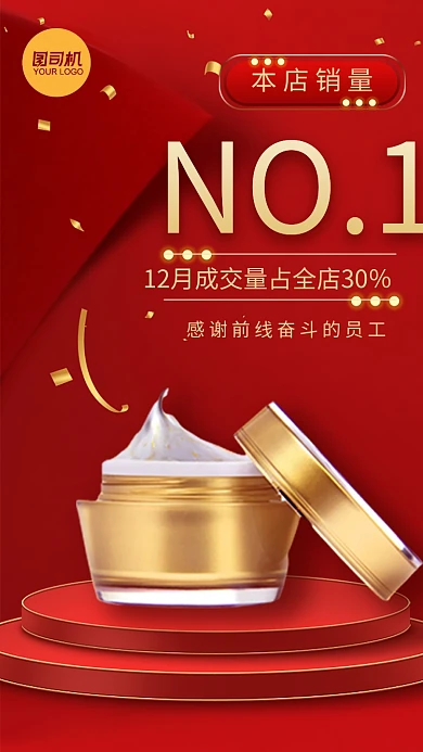 美妆产品销量战报红色大气手机海报