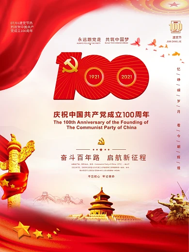 建党100周年标识党建国庆节建军七一海报