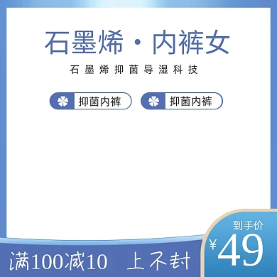 石墨烯内裤内衣电商主图模板
