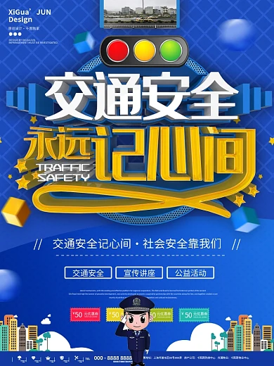 蓝色简约交通安全记心间宣传海报
