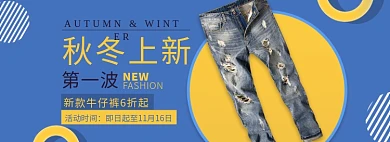 天猫男装牛仔裤新款上市限时促销优惠淘宝banner