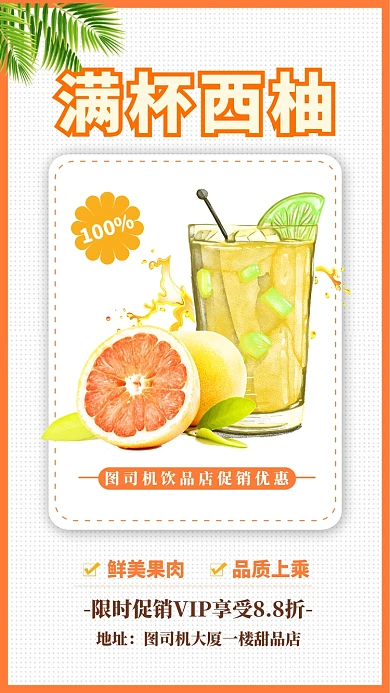 白色扁平简约满杯西柚手机海报