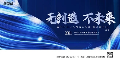 创新未来感流线波浪科技蓝色展板