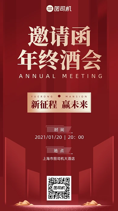 年会邀请函创意手机海报