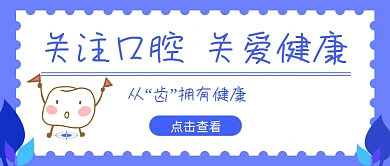 关爱口腔健康牙齿蓝色简约首图