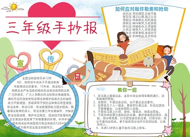 卡通三年级学生法制电子小报设计
