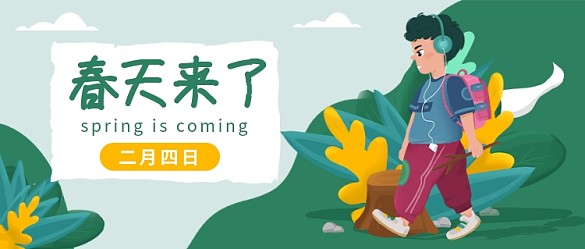 春天來(lái)了公眾號(hào)首圖