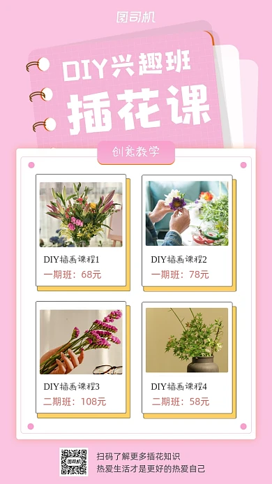 插花兴趣班粉色文艺清新手机海报