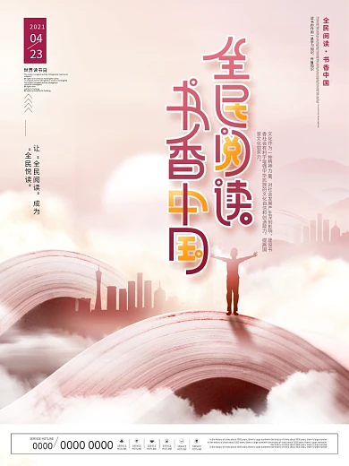 中国风世界读书日书香中国全民阅读宣传海报