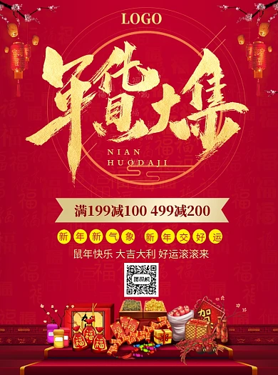 年货大集促销宣传单