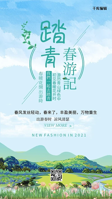 踏青春游记文艺清新海报