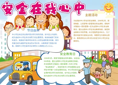 安全在我心中小报手抄报