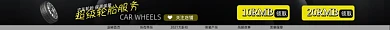 汽车轮胎配件电商淘宝店招图