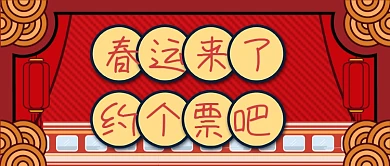 春运回家抢票攻略公众号首图