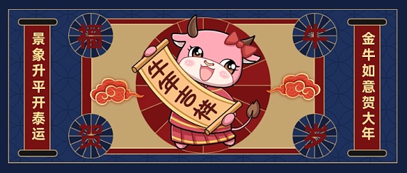 牛年對聯(lián)祝福新春拜年公眾號首圖
