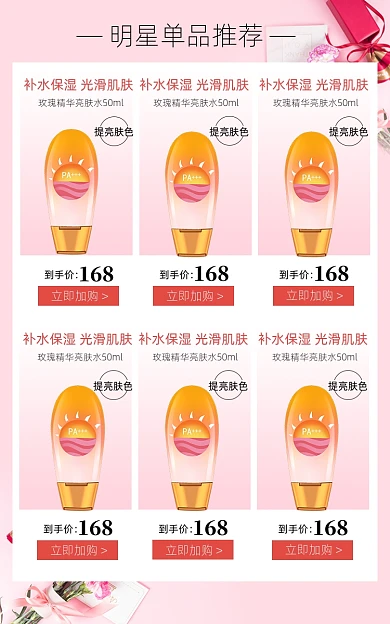 护肤品美妆明星单品推荐手机端无线端促销关联页