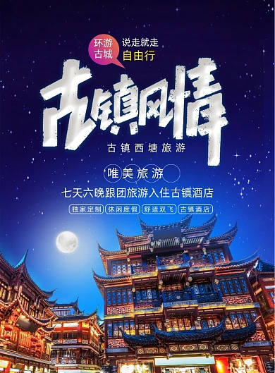 简约古镇风情旅游海报