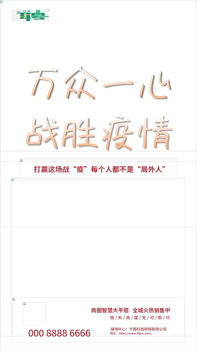 万众一心战胜疫情抗疫口号防疫宣传手机海报