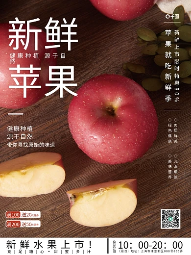 水果苹果售上市海报