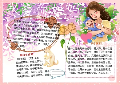 我爱你妈妈母亲节快乐小学生手抄报
